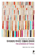 우리에게 주어진 것들에 관하여