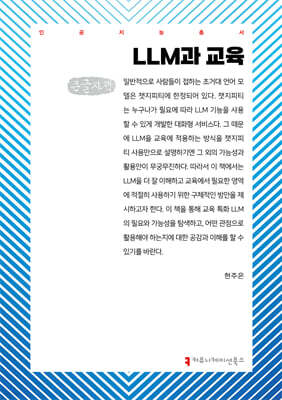 LLM과 교육 (큰글자책)
