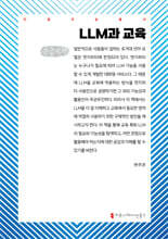 LLM과 교육 (큰글자책)