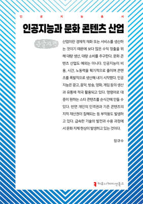 인공지능과 문화 콘텐츠 산업 (큰글자책)