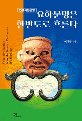 요하문명은 한반도로 흐른다