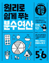 원리로 쉽게 푸는 기적특강 분수 연산