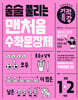 술술 풀리는 기적특강 맨처음 수학문장제