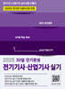 2025 전기기사·산업기사 실기 30일 단기완성