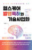 헬스케어 발명특허와 기술사업화