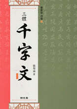 三體 千字文 삼체 천자문