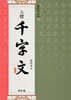 三體 千字文 삼체 천자문