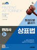 2025 시대에듀 변리사 2차 상표법 한권으로 끝내기