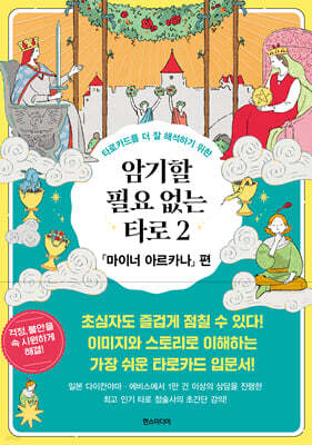 암기할 필요 없는 타로 2 「마이너 아르카나」 편