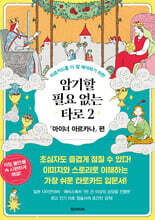 암기할 필요 없는 타로 2 「마이너 아르카나」 편
