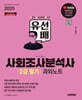 2025 시대에듀 유선배 사회조사분석사 2급 필기 과외노트