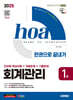 2025 시대에듀 hoa 회계관리 1급 전과목 핵심이론+적중문제+기출문제 한권으로 끝내기