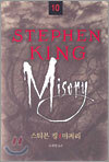 STEPHEN KING 스티븐 킹 10