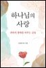 하나님의 사랑