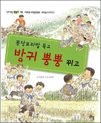 꽁당보리밥 묵고 방귀 뿡뿡 뀌고