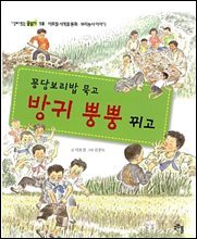 꽁당보리밥 묵고 방귀 뿡뿡 뀌고
