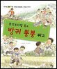 꽁당보리밥 묵고 방귀 뿡뿡 뀌고