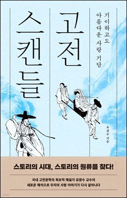 고전스캔들