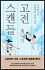 고전스캔들