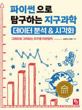 파이썬으로 탐구하는 지구과학 데이터 분석 & 시각화