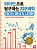 파이썬으로 탐구하는 지구과학 데이터 분석 & 시각화