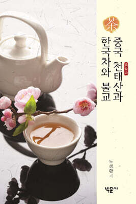 중국 천태산과 한국차와 불교