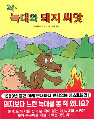 늑대와 돼지 씨앗