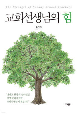 교회선생님의 힘