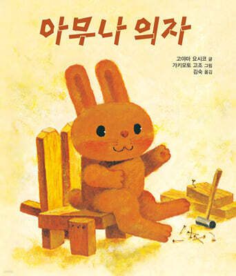 아무나 의자