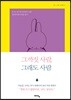 그까짓 사람, 그래도 사람