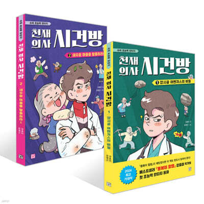 천재 의사 시건방 1~2 세트