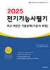 2025 전기기능사 필기 최근 8년간 기출문제 (기본서 포함)