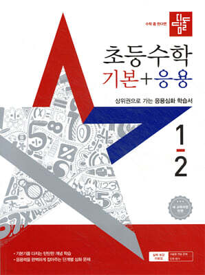 디딤돌 초등수학 기본+응용 1-2 (2025년)