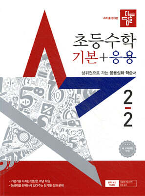 디딤돌 초등수학 기본+응용 2-2 (2025년)