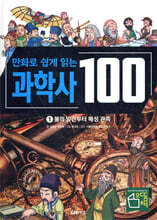 만화로 쉽게 읽는 과학사 100 1 : 불의 발견부터 혜성 관측