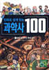 만화로 쉽게 읽는 과학사 100 1 : 불의 발견부터 혜성 관측