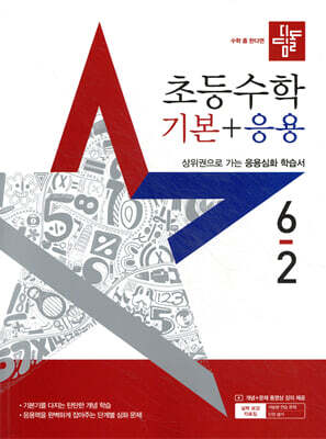 디딤돌 초등수학 기본+응용 6-2 (2025년)