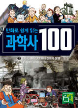 만화로 쉽게 읽는 과학사 100 2 : 증기 기관의 탄생부터 전화의 발명