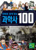 만화로 쉽게 읽는 과학사 100 2 : 증기 기관의 탄생부터 전화의 발명