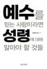 예수를 믿는 사람이라면 성령에 대해 알아야 할 것들