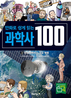 만화로 쉽게 읽는 과학사 100 3 : 현대 의학부터 정보 혁명