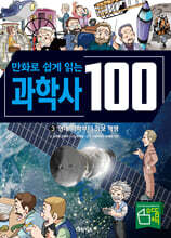 만화로 쉽게 읽는 과학사 100 3 : 현대 의학부터 정보 혁명