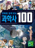 만화로 쉽게 읽는 과학사 100 3 : 현대 의학부터 정보 혁명