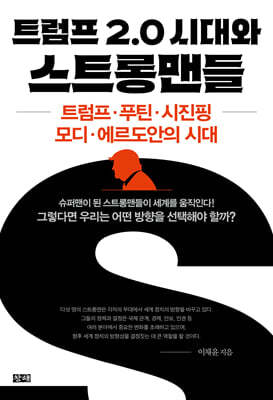 트럼프 2.0 시대와 스트롱맨들