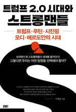 트럼프 2.0 시대와 스트롱맨들