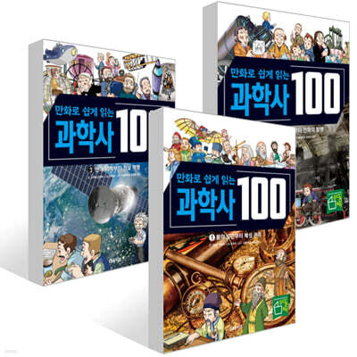만화로 쉽게 읽는 과학사 100 1~3권 세트