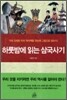 하룻밤에 읽는 삼국사기