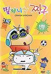 밀레니엄 짱구 1 Crayon Shinchan 1