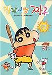 밀레니엄 짱구 2 Crayon Shinchan 2