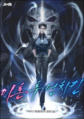 이혼 후 먼치킨 1권